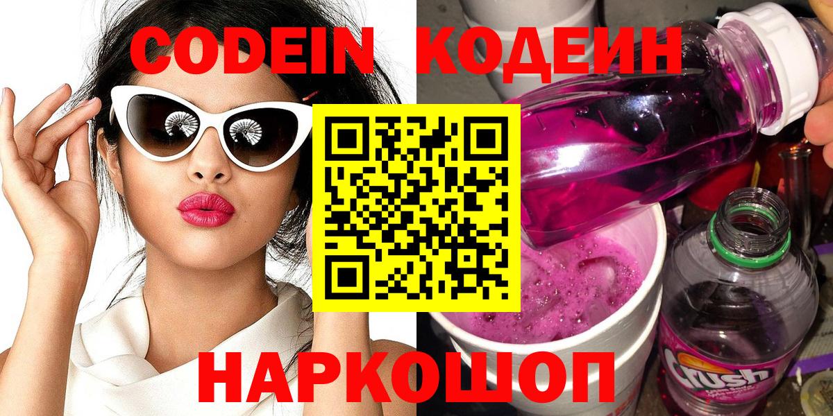 Лиски  Кодеиновый сироп Lean Purple Drank  Вход с VPN 